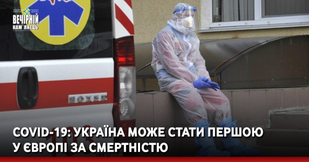 COVID-19: Україна може стати першою у Європі за смертністю