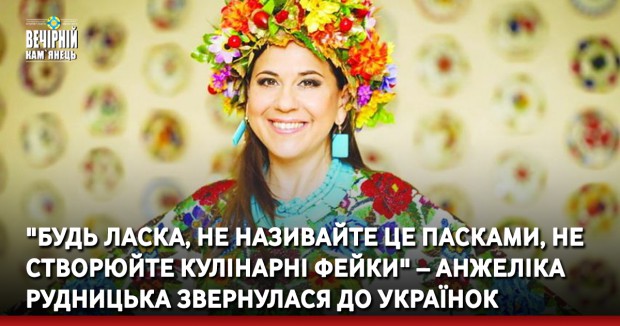 "Будь ласка, не називайте це пасками, не створюйте кулінарні фейки" – Анжеліка Рудницька звернулася до українок
