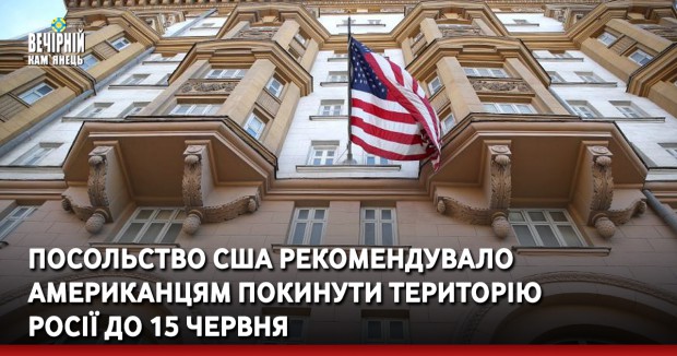 Посольство США рекомендувало американцям покинути територію Росії до 15 червня