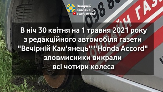 З редакційного автомобіля газети "Вечірній Кам'янець" викрали всі чотири колеса (ВІДЕО)