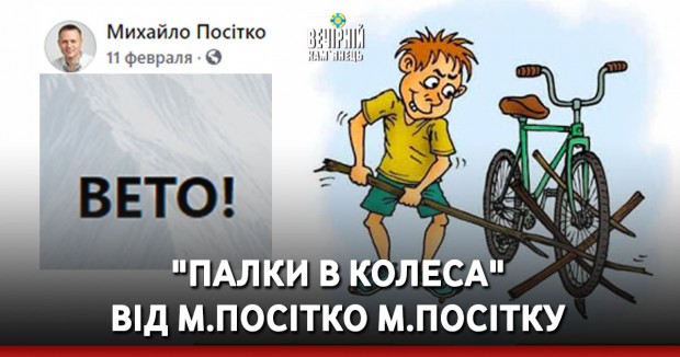 "Палки в колеса" від М.Посітко М.Посітку