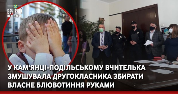 У Кам'янці-Подільському вчителька змушувала другокласника збирати власне блювотиння руками