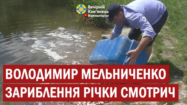 Володимир Мельниченко започатковує програму зариблення малих річок Кам'янеччини