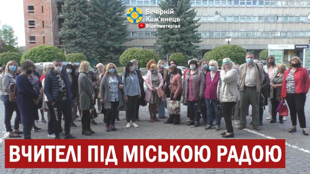 Вчителі під Кам'янець-Подільською міською радою вимагали вибачення (ВІДЕО) 