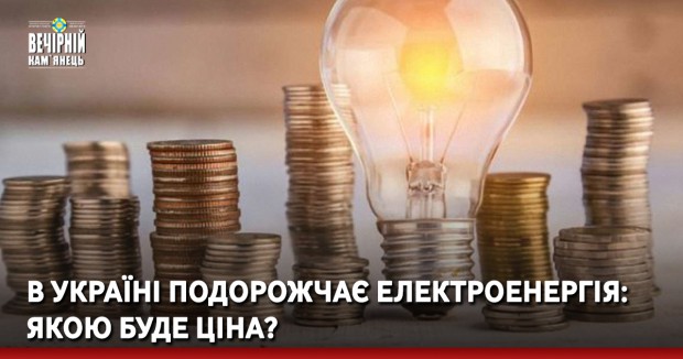 В Україні подорожчає електроенергія: якою буде ціна?