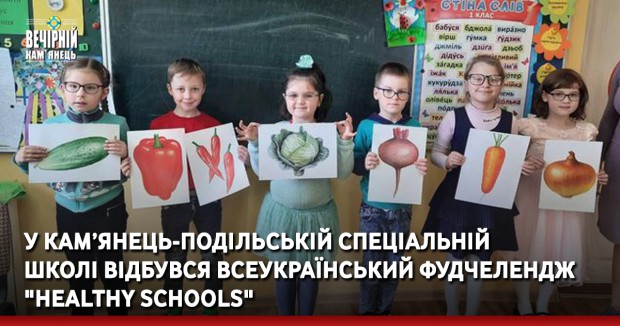 У Кам’янець-ПодільськІЙ спеціальнІЙ  школІ ВІДБУВСЯ Всеукраїнський ФудЧелендж "Healthy Schools"