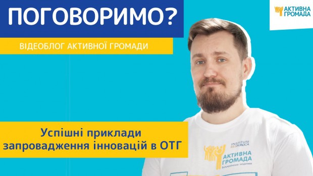 Віталій Гліжинський, координатор ВІ "Активна Громада", у новому випуску Відеоблогу розповів про закупку та використання інновацій.