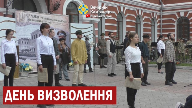 У Кам'янці-Подільському відзначили річницю визволення від більшовицьких військ (ВІДЕО)