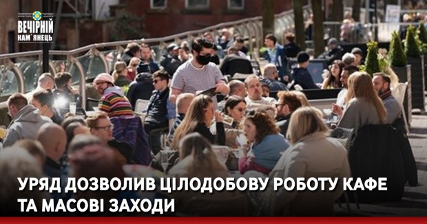 Уряд дозволив цілодобову роботу кафе та масові заходи