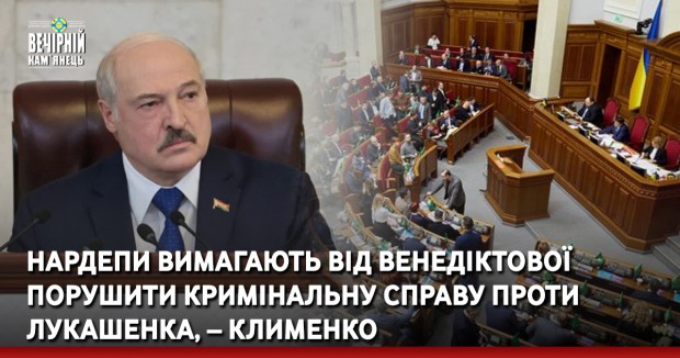 Нардепи вимагають від Венедіктової порушити кримінальну справу проти Лукашенка, – Клименко