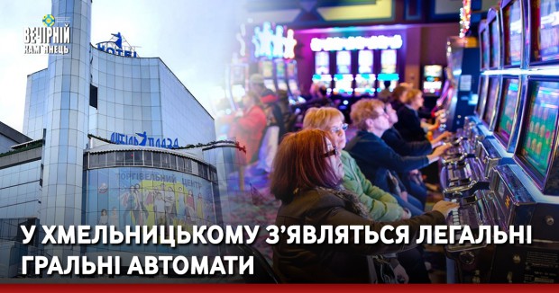 У Хмельницькому з’являться легальні гральні автомати