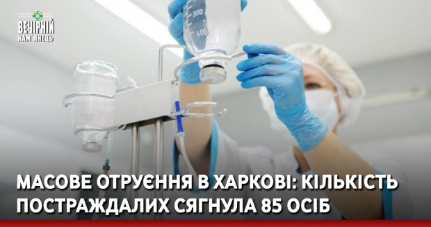Масове отруєння в Харкові: кількість постраждалих сягнула 85 осіб