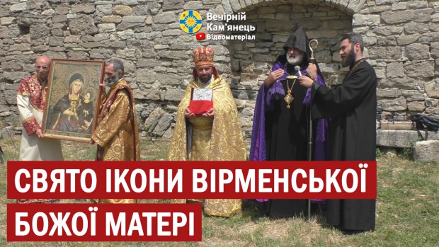 У Кам'янці-Подільському відзначили свято Ікони Вірменської Божої матері (ВІДЕО)