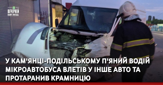 У Кам'янці-Подільському п'яний водій мікроавтобуса влетів у інше авто та протаранив крамницю