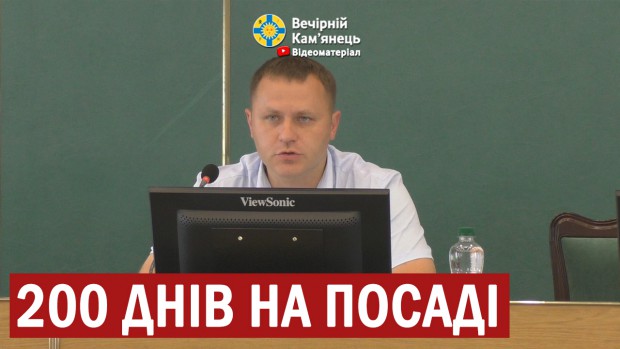 М.Посітко: 200 днів на посаді міського голови Кам'янця-Подільського (ВІДЕО)