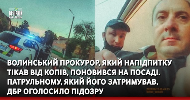 Волинський прокурор, який напідпитку тікав від копів, поновився на посаді. Патрульному, який його затримував, ДБР оголосило підозру
