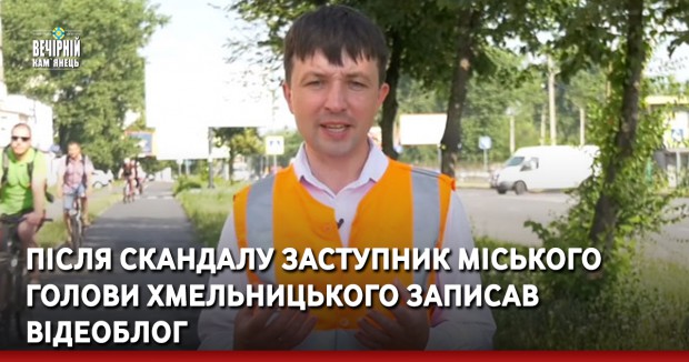 Після скандалу заступник міського голови Хмельницького записав відеоблог