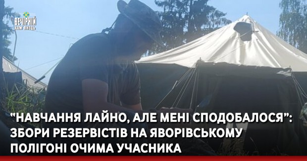 “Навчання лайно, але мені сподобалося”: збори резервістів на Яворівському полігоні очима учасника
