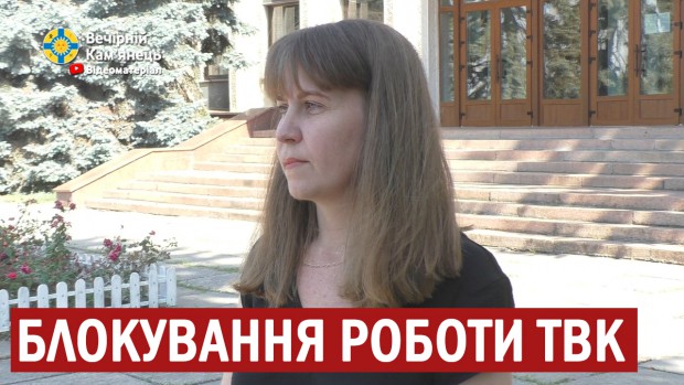 Заступник голови ТВК Н.Красовська: Дії міського голови Кам'янця-Подільського мають ознаки кримінального правопорушення (ВІДЕО)