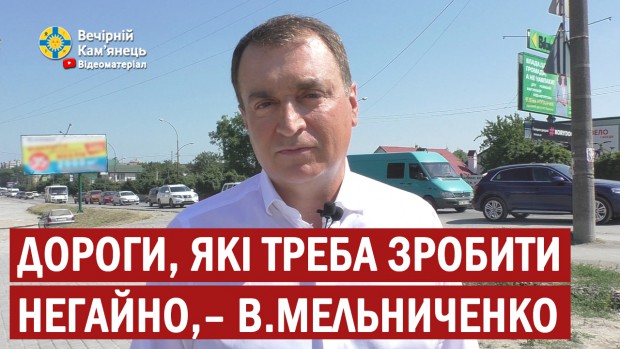 Дороги, які треба зробити негайно, –  Володимир Мельниченко