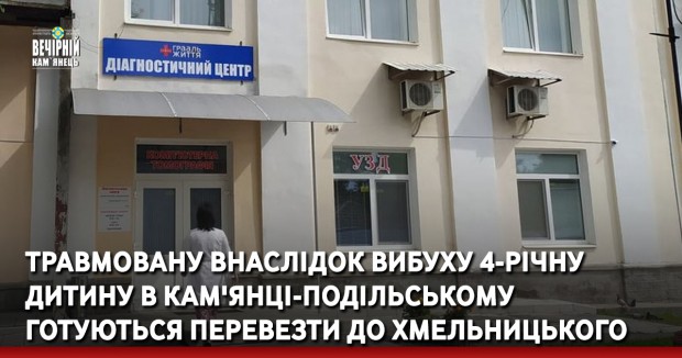 Травмовану внаслідок вибуху 4-річну дитину в Кам'янці-Подільському готуються перевезти до Хмельницького