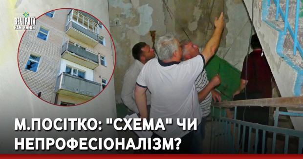 М.Посітко: "схема" чи непрофесіоналізм?