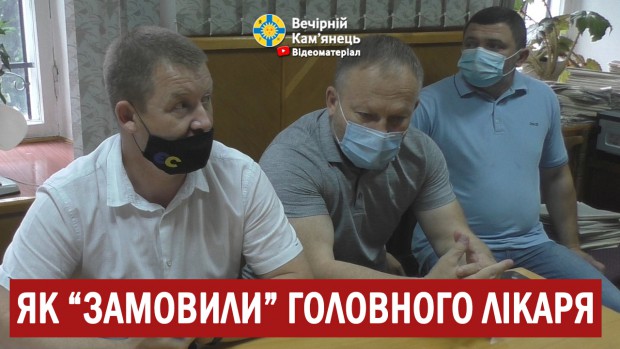 Як "замовили" головного лікаря Кам'янець-Подільської міської лікарні (ВІДЕО)