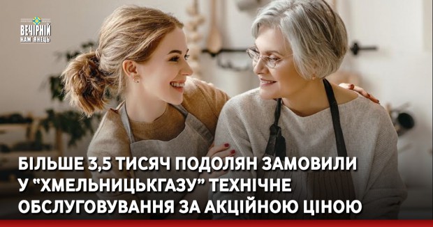 Більше 3,5 тисяч подолян замовили у «Хмельницькгазу» технічне обслуговування за акційною ціною