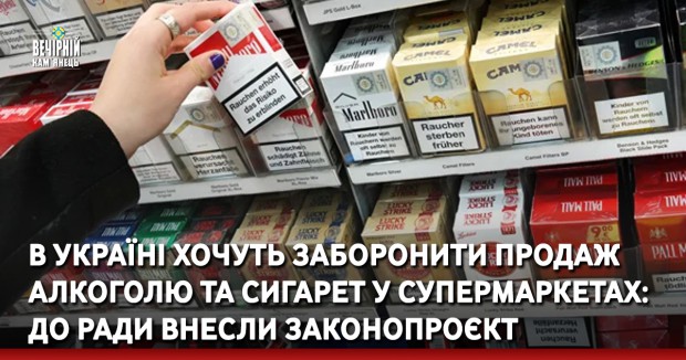 В Україні хочуть заборонити продаж алкоголю та сигарет у супермаркетах: до Ради внесли законопроєкт