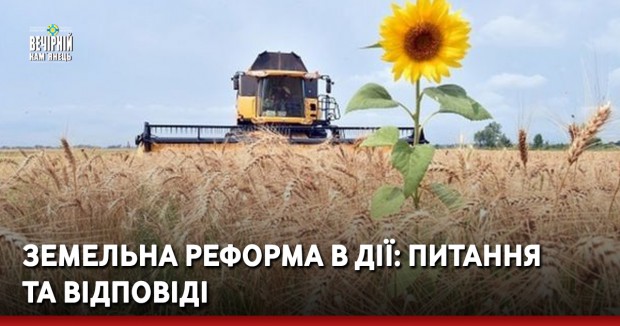 Земельна реформа в дії: питання і відповіді