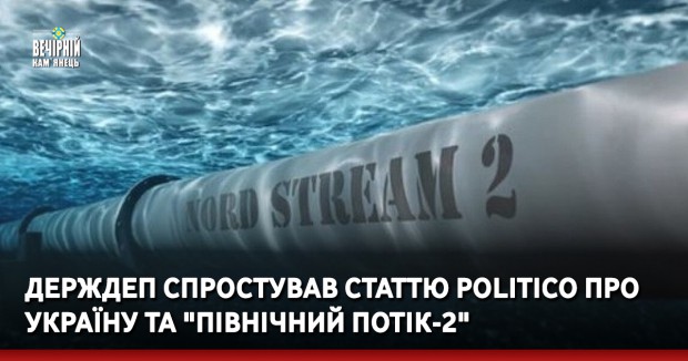 Держдеп спростував статтю Politico про Україну та "Північний потік-2"