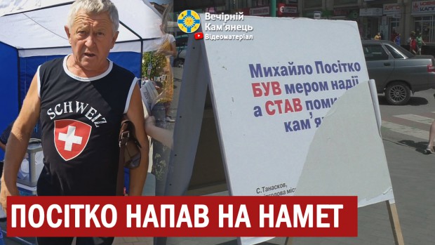 Батько мера В.Посітко здійснив напад на намет опозиції (ВІДЕО)