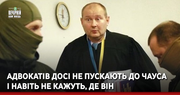 Адвокатів досі не пускають до Чауса і навіть не кажуть, де він