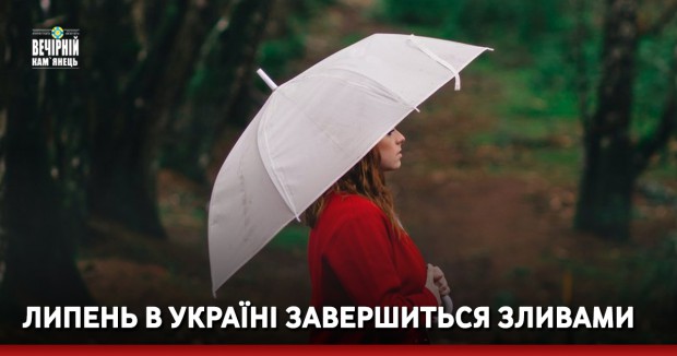 Липень в Україні завершиться зливами