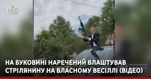 На Буковині наречений влаштував стрілянину на власному весіллі (відео)