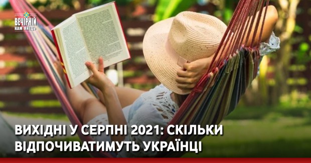 Вихідні у серпні 2021: скільки відпочиватимуть українці 