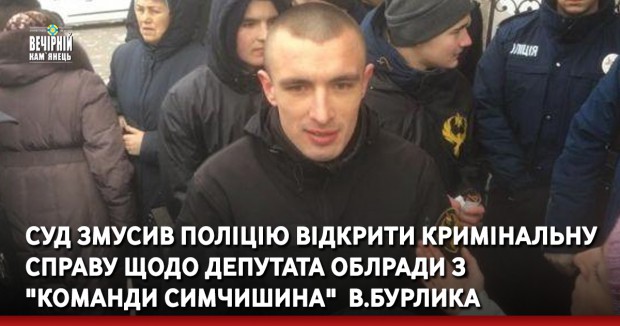 Суд змусив поліцію відкрити кримінальну справу щодо депутата облради з "команди Симчишина"  В.Бурлика