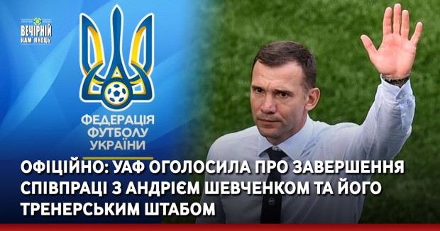 Офіційно: УАФ оголосила про завершення співпраці з Андрієм Шевченком та його тренерським штабом