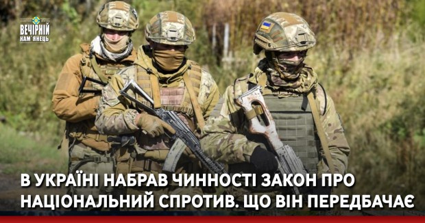 В Україні набрав чинності закон про національний спротив. Що він передбачає