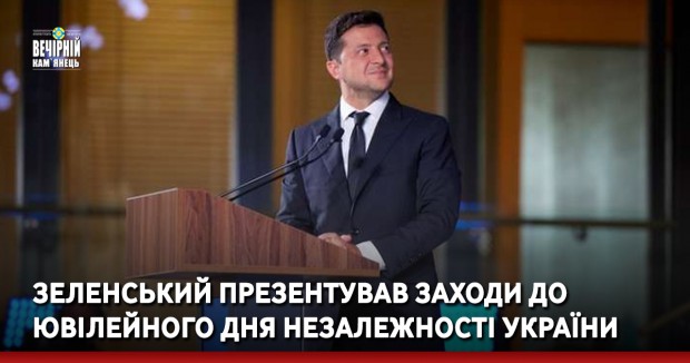 Зеленський презентував заходи до ювілейного Дня Незалежності України
