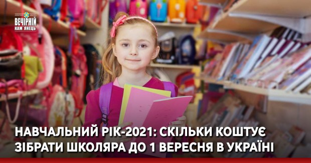 Навчальний рік-2021: скільки коштує зібрати школяра до 1 вересня в Україні