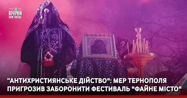 Антихристиянське дійство": мер Тернополя пригрозив заборонити фестиваль "Файне місто" через виступ гурту (ФОТО)