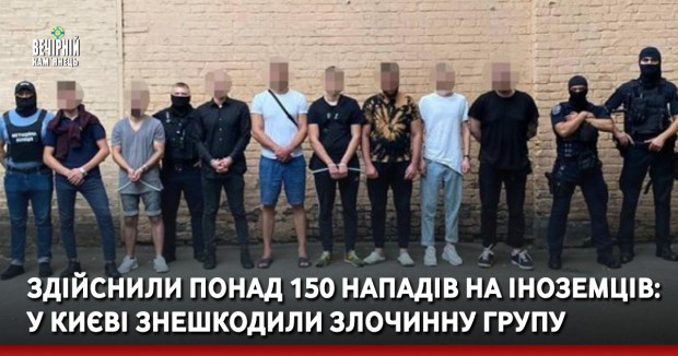 Здійснили понад 150 нападів на іноземців: у Києві знешкодили злочинну групу
