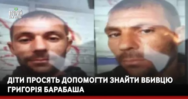 Діти просять допомогти знайти вбивцю Григорія Барабаша