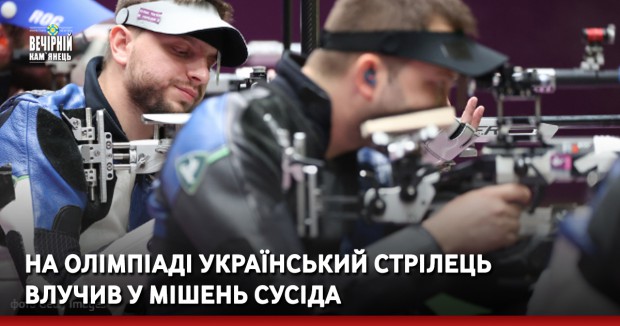 На Олімпіаді український стрілець влучив у мішень сусіда