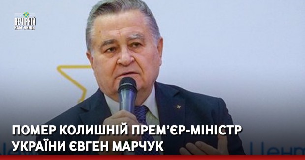 Помер колишній прем’єр-міністр України Євген Марчук