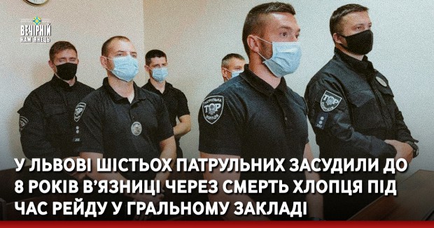 У Львові шістьох патрульних засудили до 8 років в’язниці через смерть хлопця під час рейду у гральному закладі