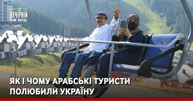 Як і чому арабські туристи полюбили Україну