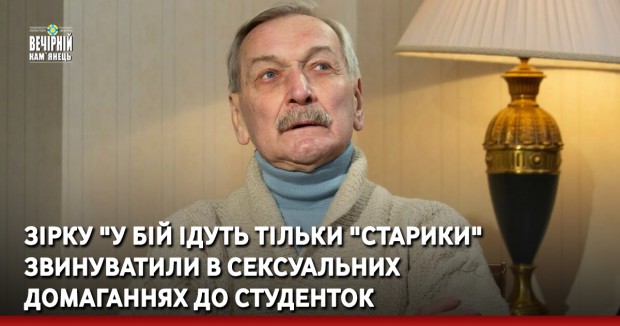 Зірку "У бій ідуть тільки "старики" звинуватили в сексуальних домаганнях до студенток