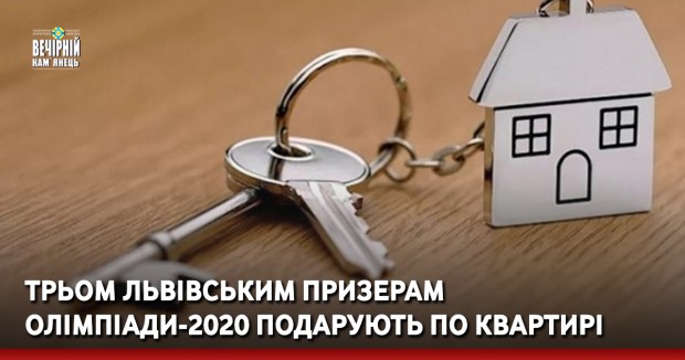 Трьом львівським призерам Олімпіади-2020 подарують по квартирі